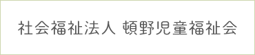 社会福祉法人 頓野児童福祉会