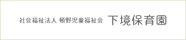 社会福祉法人 頓野児童福祉会 下境保育園