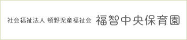 社会福祉法人 頓野児童福祉会 福智中央保育園