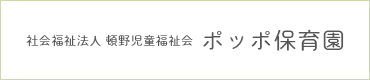 社会福祉法人 頓野児童福祉会 ポッポ保育園