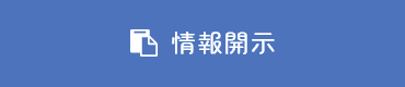 情報開示